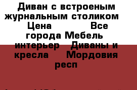 Диван с встроеным журнальным столиком  › Цена ­ 7 000 - Все города Мебель, интерьер » Диваны и кресла   . Мордовия респ.